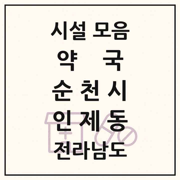 전라남도 순천시 인제동 약국 목록